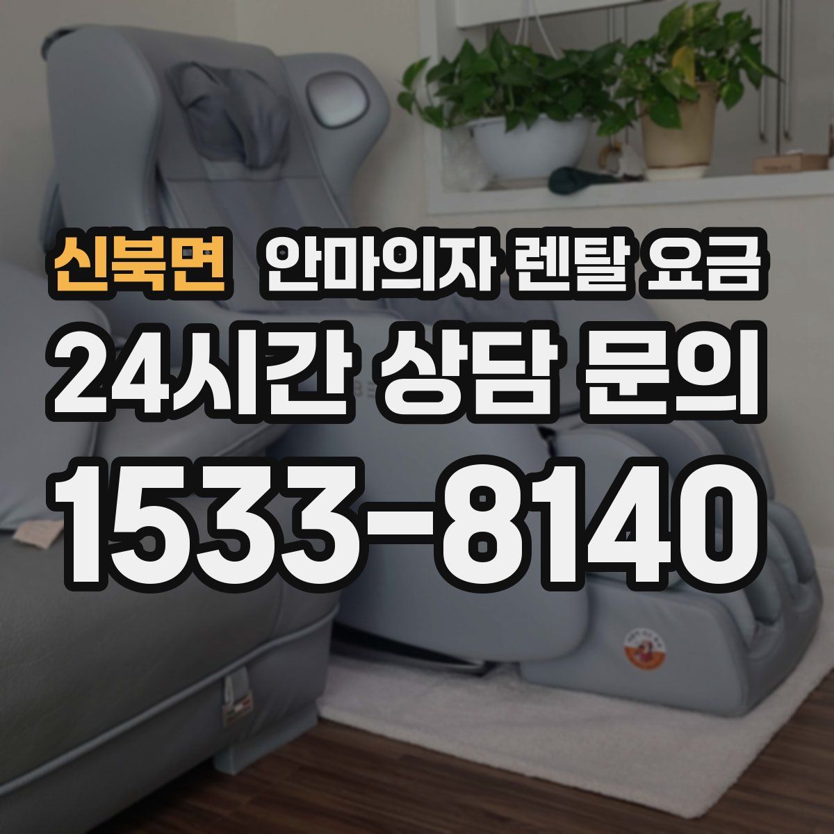 신북면 안마의자 렌탈 요금