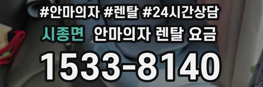 시종면 안마의자 렌탈 요금