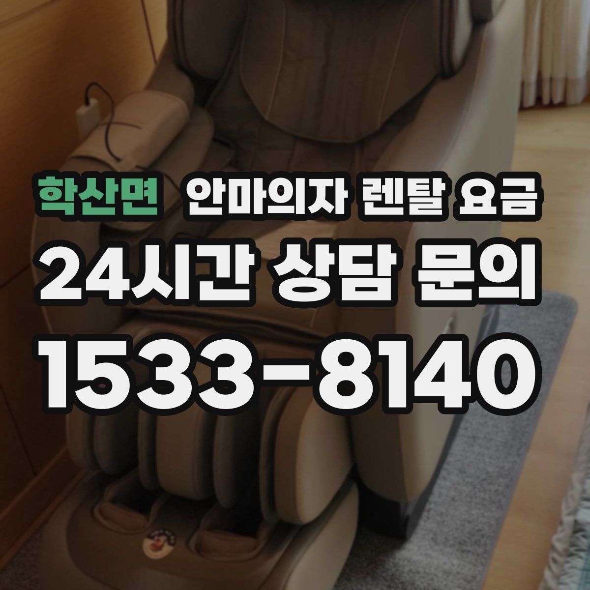 학산면 안마의자 렌탈 요금