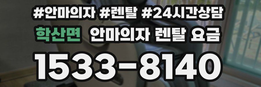 학산면 안마의자 렌탈 요금