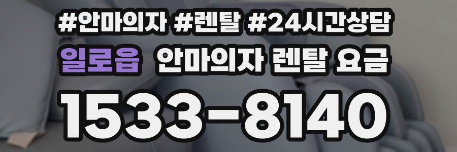 일로읍 안마의자 렌탈 요금