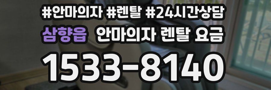 삼향읍 안마의자 렌탈 요금