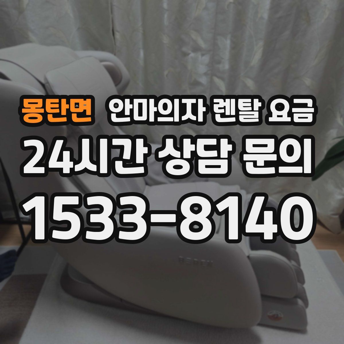 몽탄면 안마의자 렌탈 요금