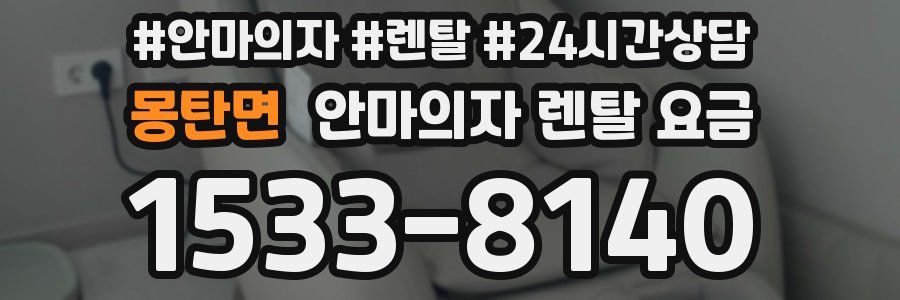 몽탄면 안마의자 렌탈 요금