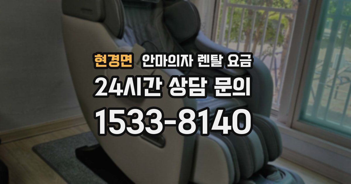 현경면 안마의자 렌탈 요금