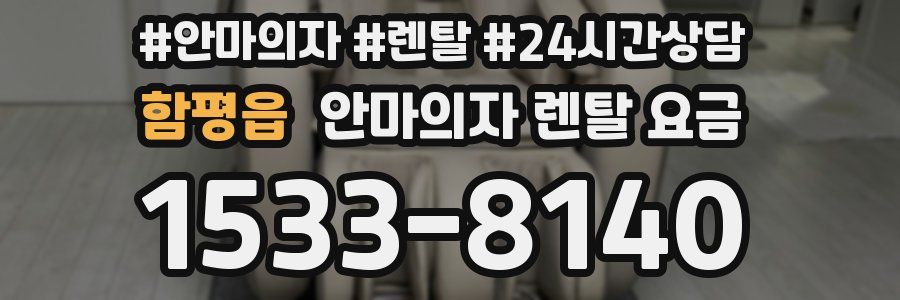 함평읍 안마의자 렌탈 요금