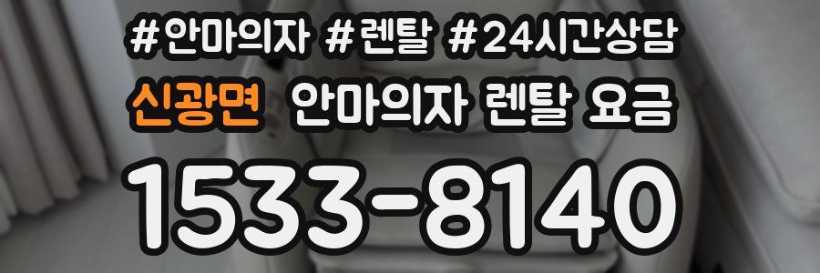신광면 안마의자 렌탈 요금