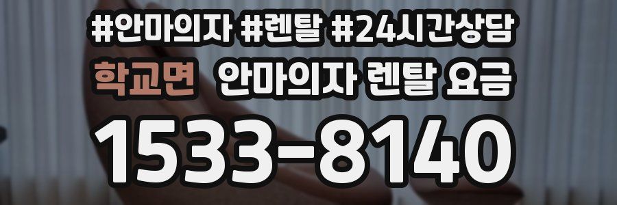 학교면 안마의자 렌탈 요금