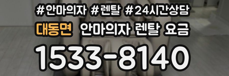 대동면 안마의자 렌탈 요금