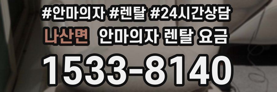 나산면 안마의자 렌탈 요금