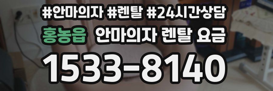 홍농읍 안마의자 렌탈 요금