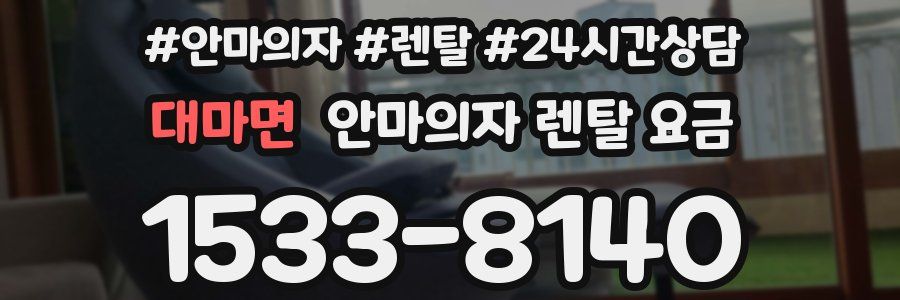 대마면 안마의자 렌탈 요금