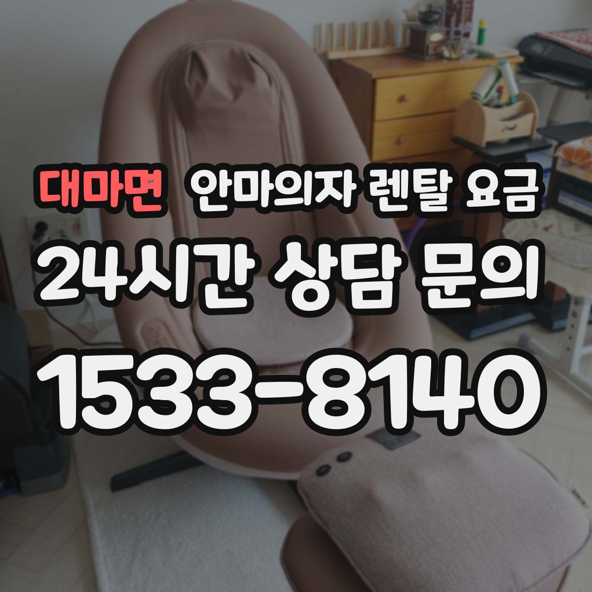 대마면 안마의자 렌탈 요금