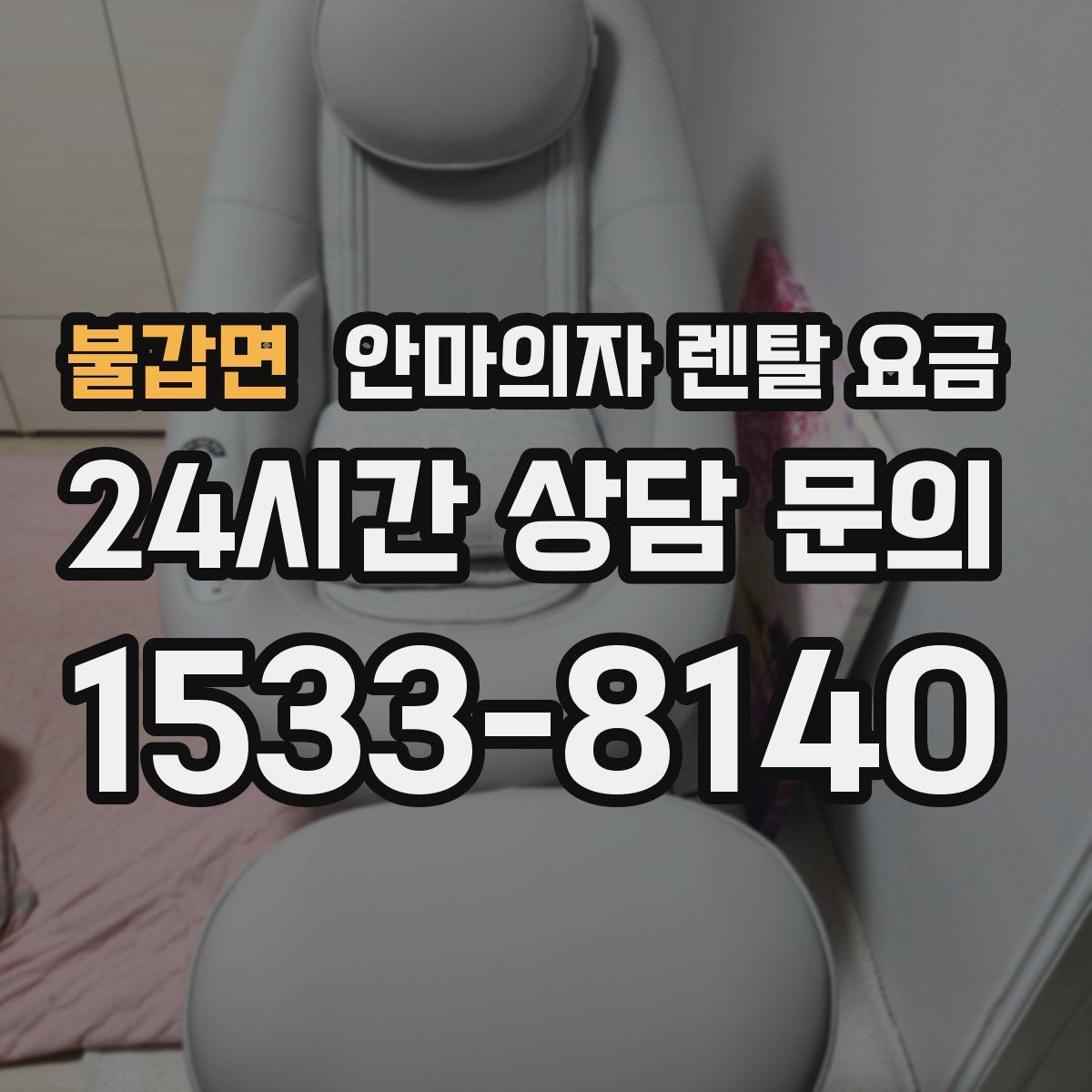 불갑면 안마의자 렌탈 요금