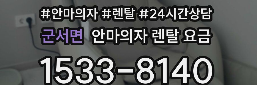 군서면 안마의자 렌탈 요금