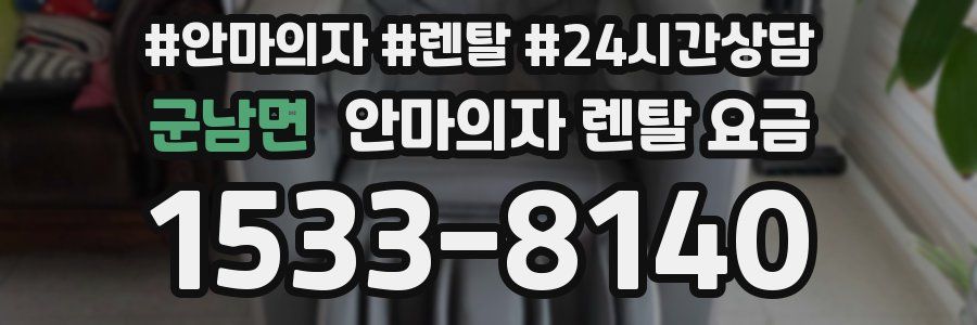 군남면 안마의자 렌탈 요금
