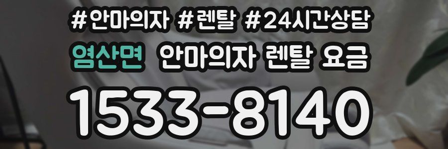 염산면 안마의자 렌탈 요금