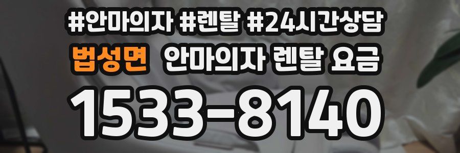 법성면 안마의자 렌탈 요금