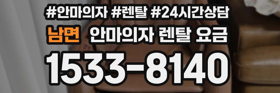 남면 안마의자 렌탈 요금