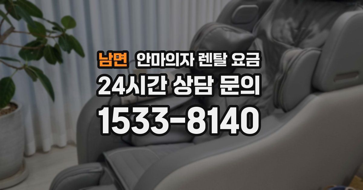 남면 안마의자 렌탈 요금