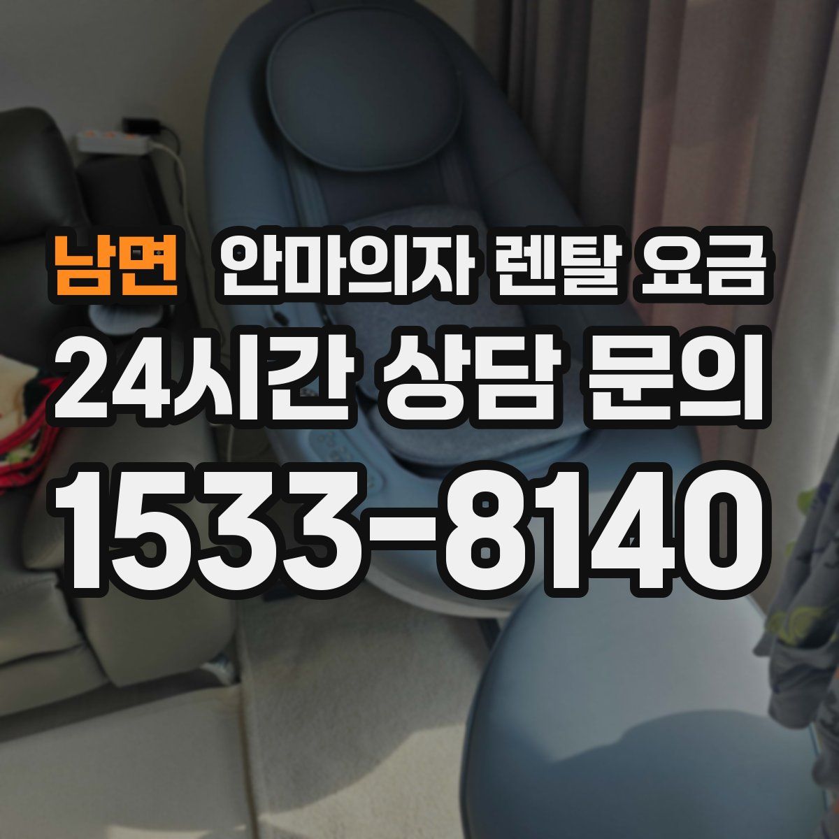 남면 안마의자 렌탈 요금
