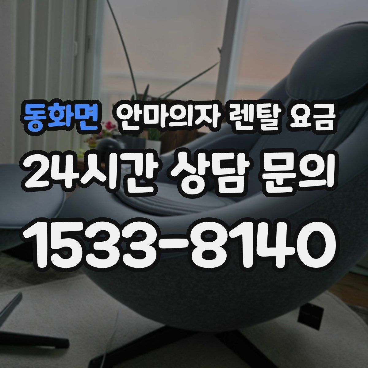 동화면 안마의자 렌탈 요금