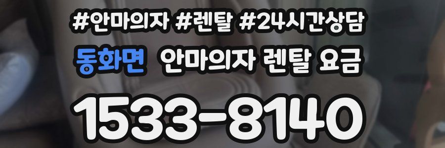 동화면 안마의자 렌탈 요금