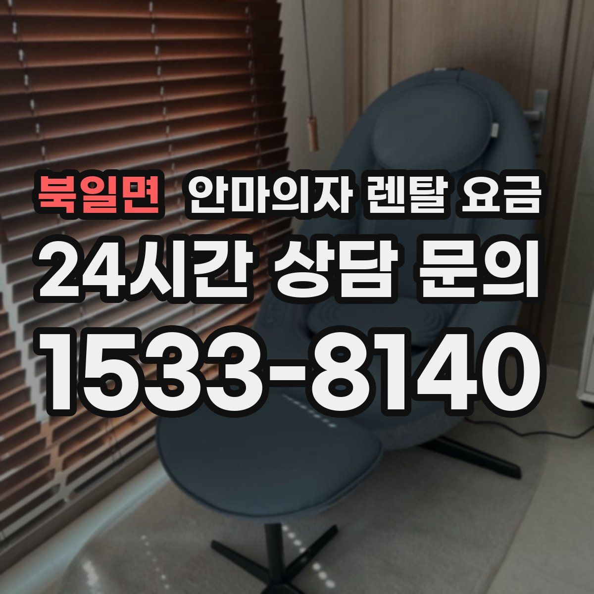북일면 안마의자 렌탈 요금