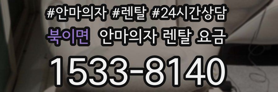 북이면 안마의자 렌탈 요금