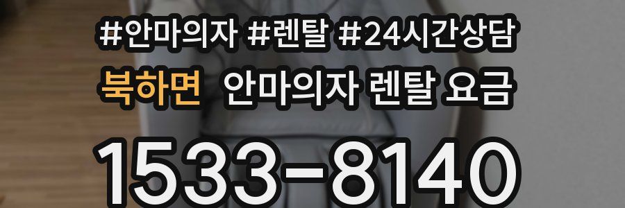 북하면 안마의자 렌탈 요금