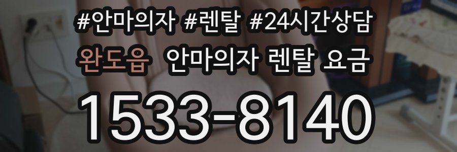 완도읍 안마의자 렌탈 요금