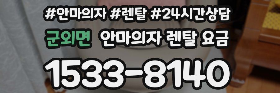 군외면 안마의자 렌탈 요금