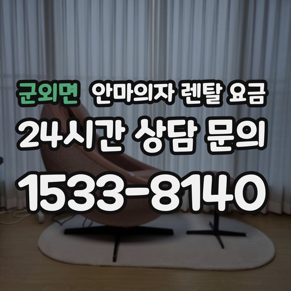 군외면 안마의자 렌탈 요금
