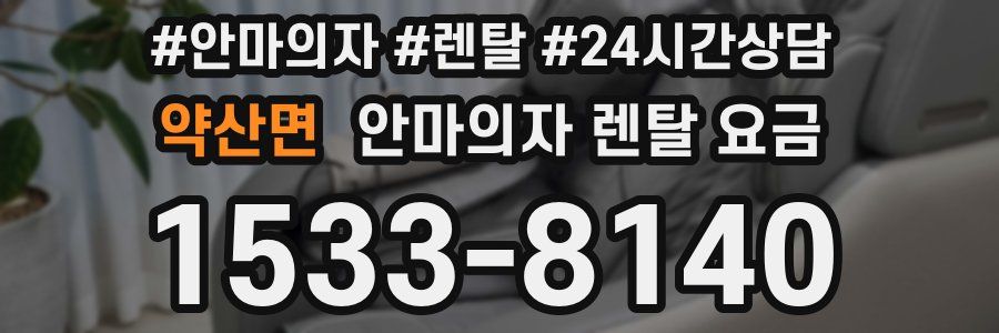 약산면 안마의자 렌탈 요금