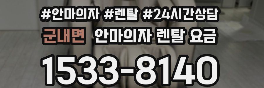 군내면 안마의자 렌탈 요금