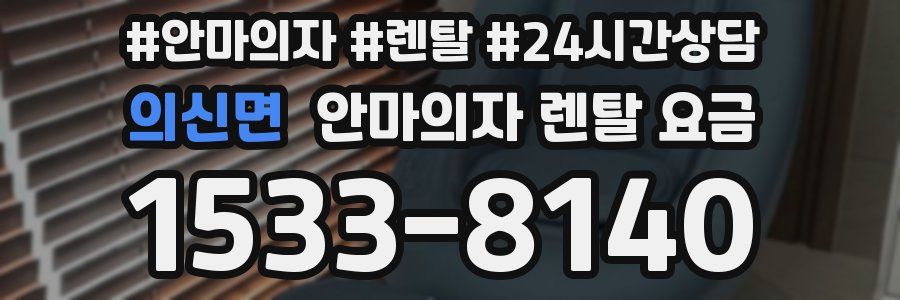 의신면 안마의자 렌탈 요금