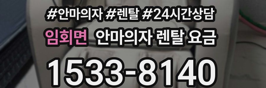 임회면 안마의자 렌탈 요금