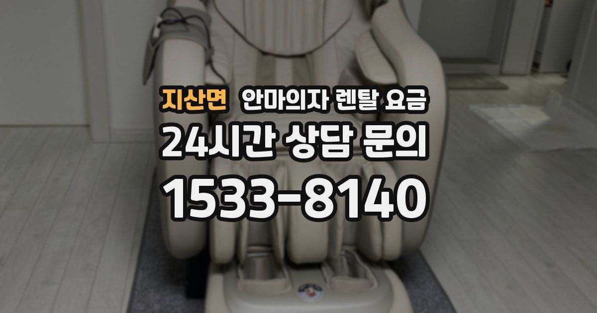 지산면 안마의자 렌탈 요금