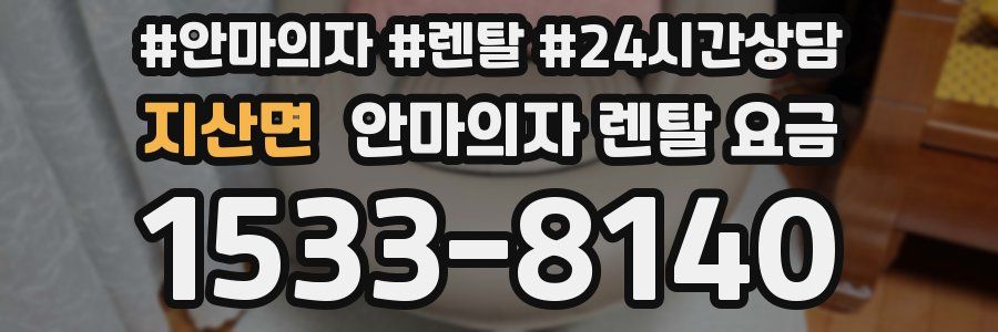 지산면 안마의자 렌탈 요금