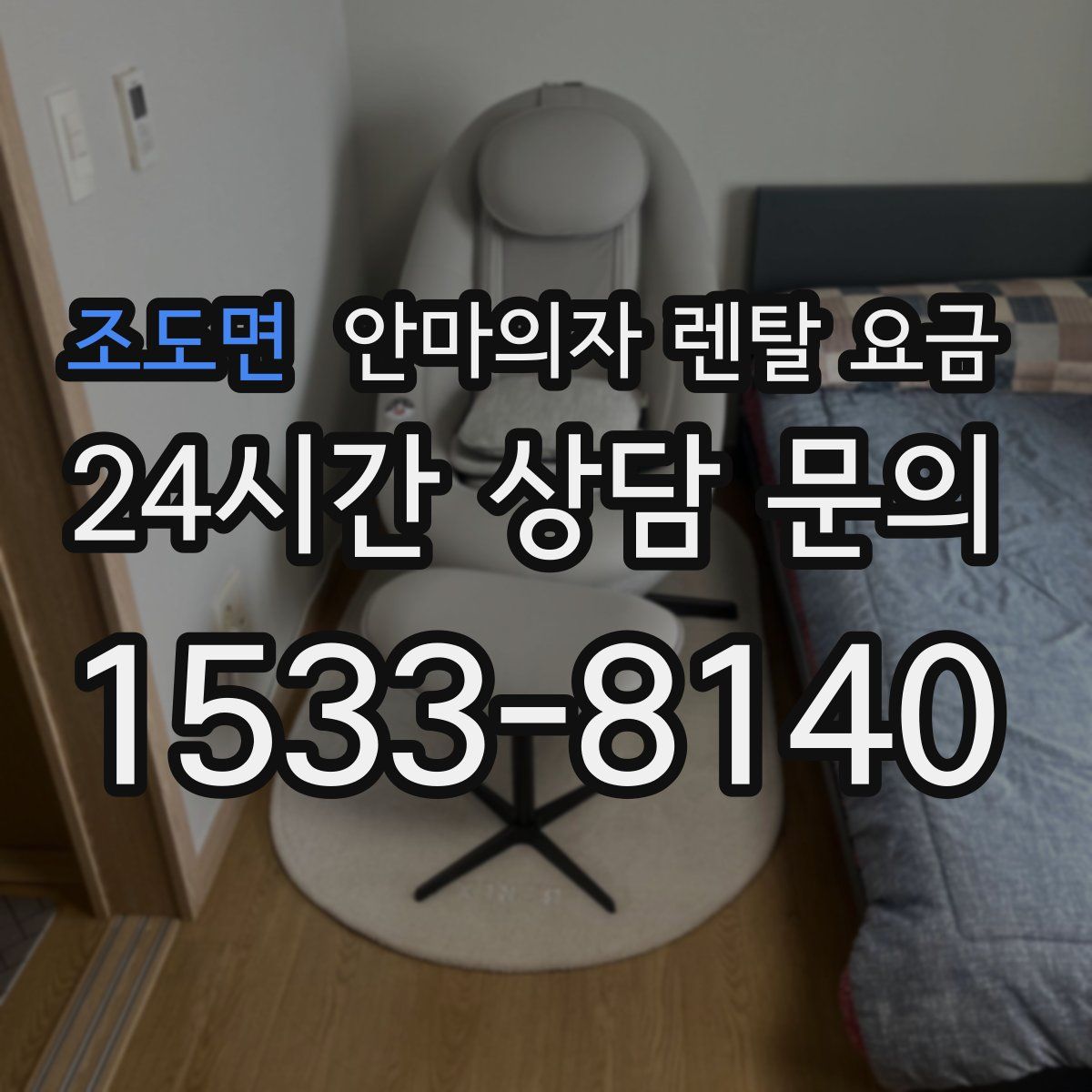 조도면 안마의자 렌탈 요금