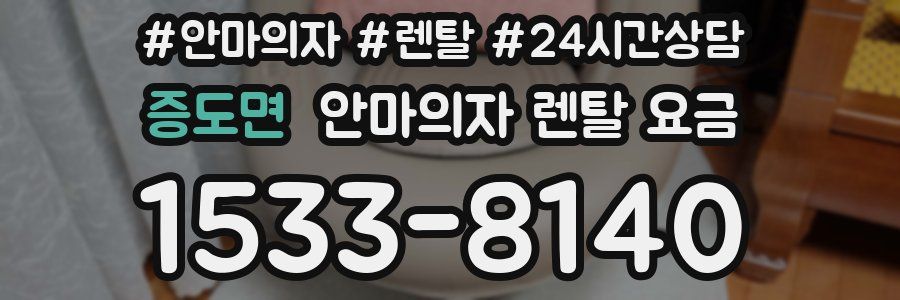 증도면 안마의자 렌탈 요금