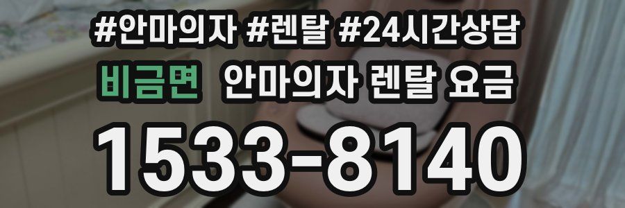 비금면 안마의자 렌탈 요금