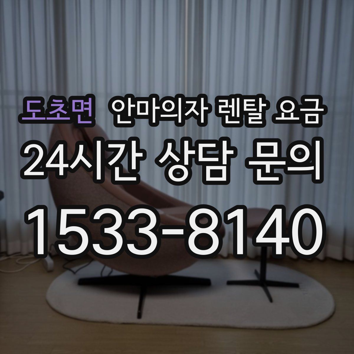 도초면 안마의자 렌탈 요금