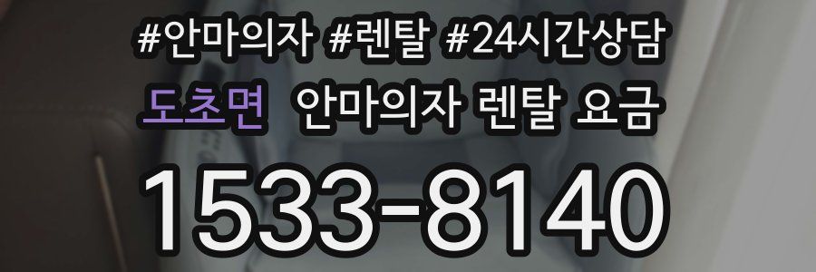 도초면 안마의자 렌탈 요금
