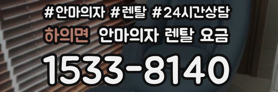하의면 안마의자 렌탈 요금