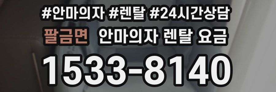 팔금면 안마의자 렌탈 요금