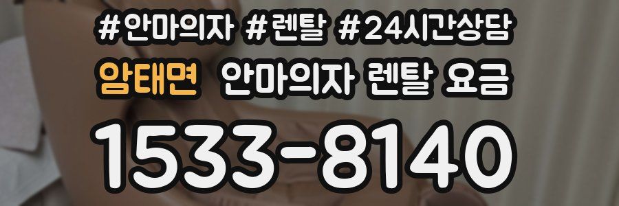 암태면 안마의자 렌탈 요금
