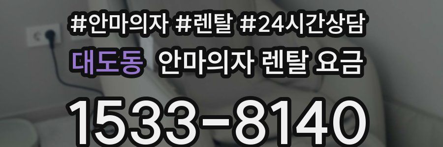 대도동 안마의자 렌탈 요금