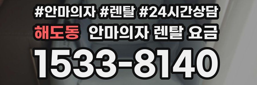 해도동 안마의자 렌탈 요금