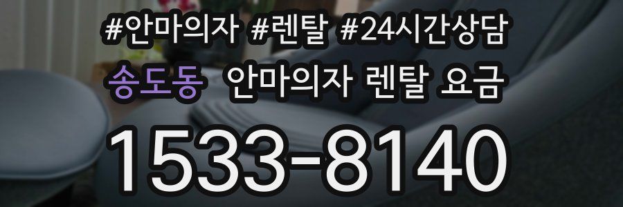 송도동 안마의자 렌탈 요금